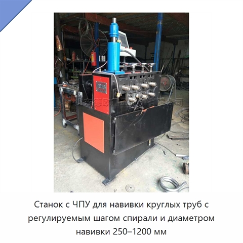 Станок с ЧПУ для навивки круглых труб с регулируемым шагом спирали и диаметром навивки 250–1200 мм