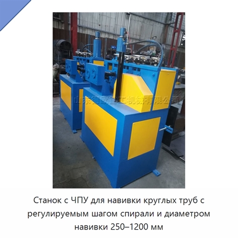 Станок с ЧПУ для навивки круглых труб с регулируемым шагом спирали и диаметром навивки 250–1200 мм