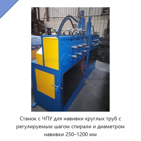 Станок с ЧПУ для навивки круглых труб с регулируемым шагом спирали и диаметром навивки 250–1200 мм