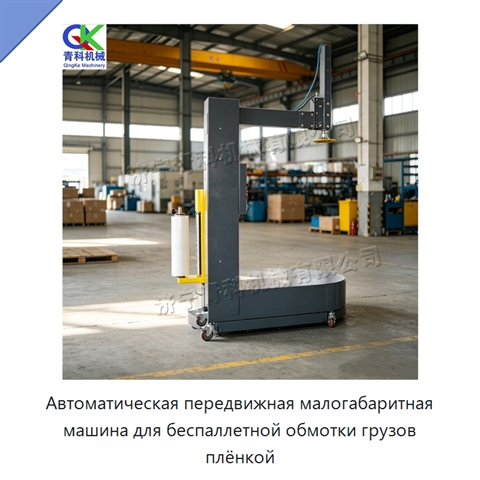 Автоматическая передвижная малогабаритная машина для беспаллетной обмотки грузов плёнкой
