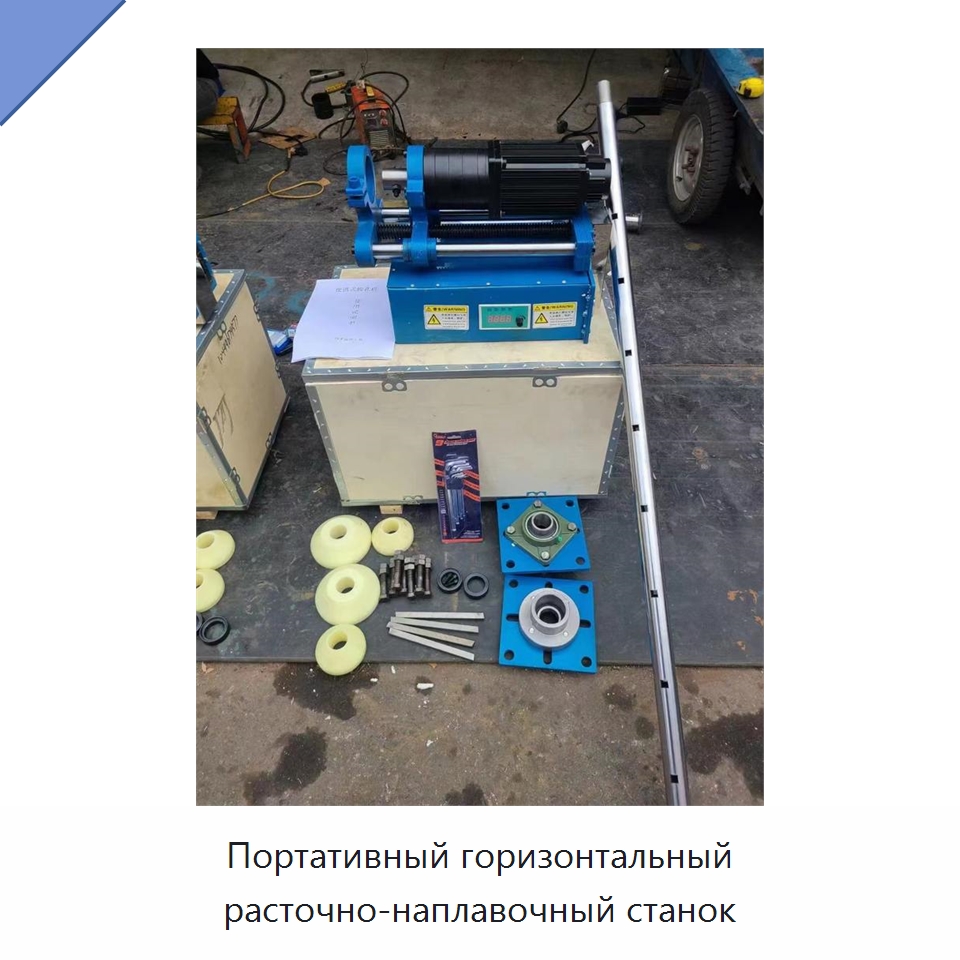 Портативный горизонтальный расточно-наплавочный станок — Расточные станки