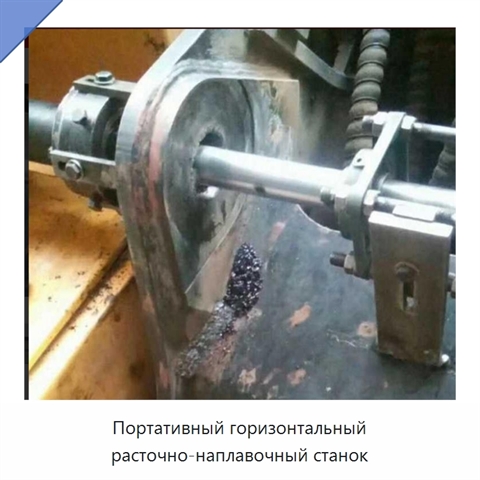 Портативный горизонтальный расточно-наплавочный станок