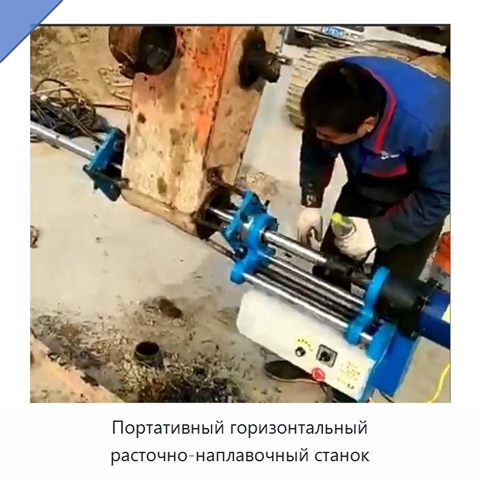 Портативный горизонтальный расточно-наплавочный станок