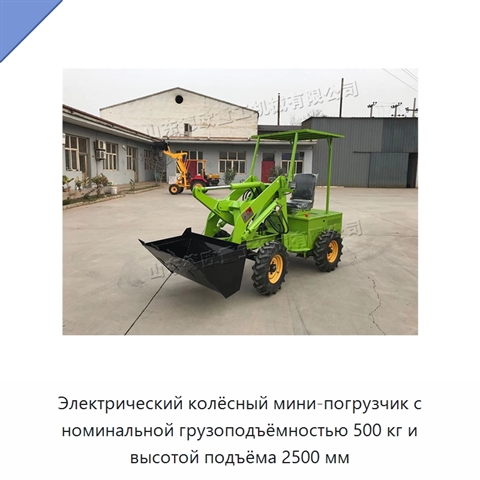Электрический колёсный мини-погрузчик с номинальной грузоподъёмностью 500 кг и высотой подъёма 2500 мм