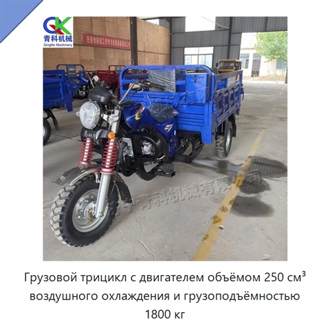 Грузовой трицикл с двигателем объёмом 250 см³ воздушного охлаждения и грузоподъёмностью 1800 кг