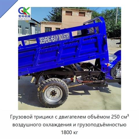 Грузовой трицикл с двигателем объёмом 250 см³ воздушного охлаждения и грузоподъёмностью 1800 кг