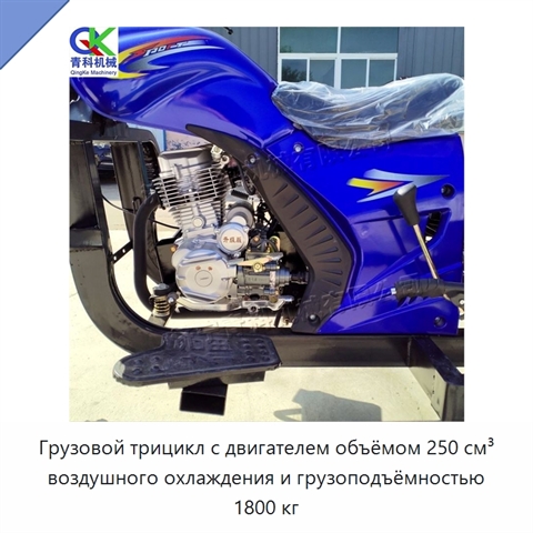 Грузовой трицикл с двигателем объёмом 250 см³ воздушного охлаждения и грузоподъёмностью 1800 кг