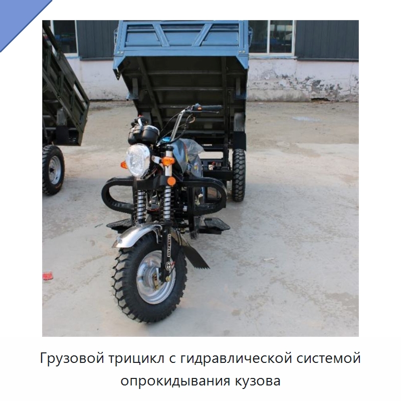 Грузовой трицикл с гидравлической системой опрокидывания кузова — Специальные машины и промышленное оборудование
