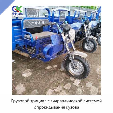 Грузовой трицикл с гидравлической системой опрокидывания кузова