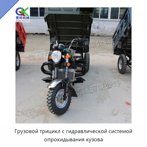 Грузовой трицикл с гидравлической системой опрокидывания кузова