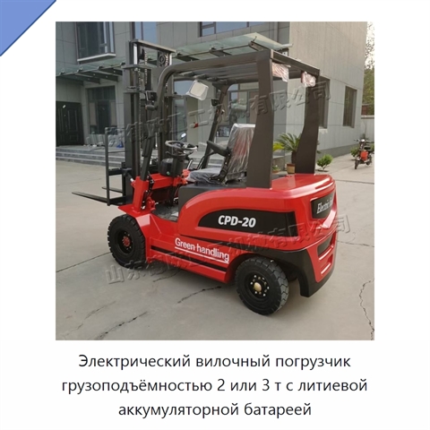 Электрический вилочный погрузчик грузоподъёмностью 2 или 3 т с литиевой аккумуляторной батареей
