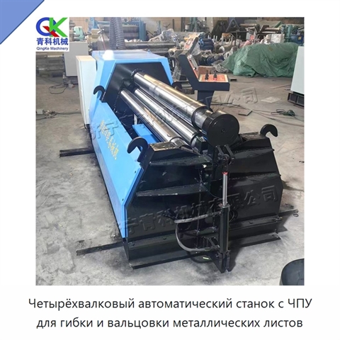 Четырёхвалковый автоматический станок с ЧПУ для гибки и вальцовки металлических листов