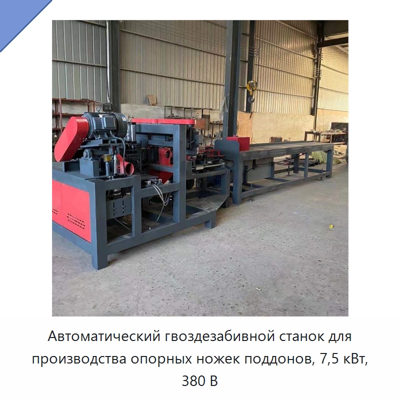Автоматический гвоздезабивной станок для производства опорных ножек поддонов, 7,5 кВт, 380 В — Специальное деревообрабатывающее оборудование