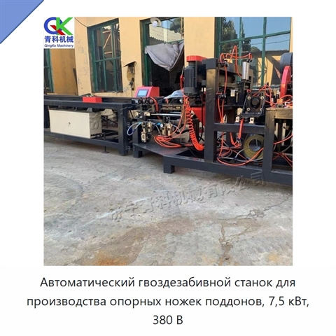 Автоматический гвоздезабивной станок для производства опорных ножек поддонов, 7,5 кВт, 380 В