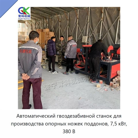 Автоматический гвоздезабивной станок для производства опорных ножек поддонов, 7,5 кВт, 380 В