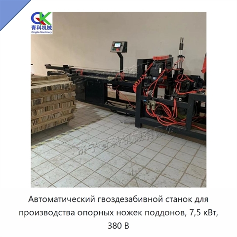 Автоматический гвоздезабивной станок для производства опорных ножек поддонов, 7,5 кВт, 380 В