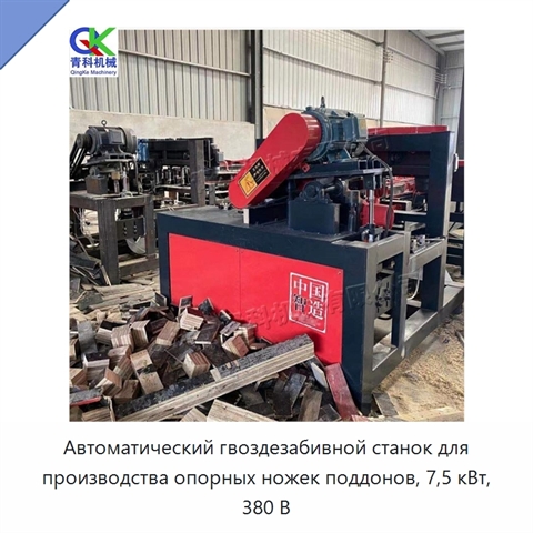 Автоматический гвоздезабивной станок для производства опорных ножек поддонов, 7,5 кВт, 380 В