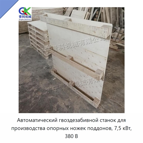 Автоматический гвоздезабивной станок для производства опорных ножек поддонов, 7,5 кВт, 380 В