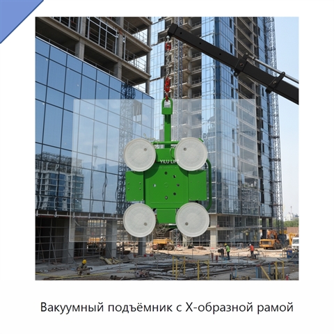 Вакуумный подъёмник с Х-образной рамой