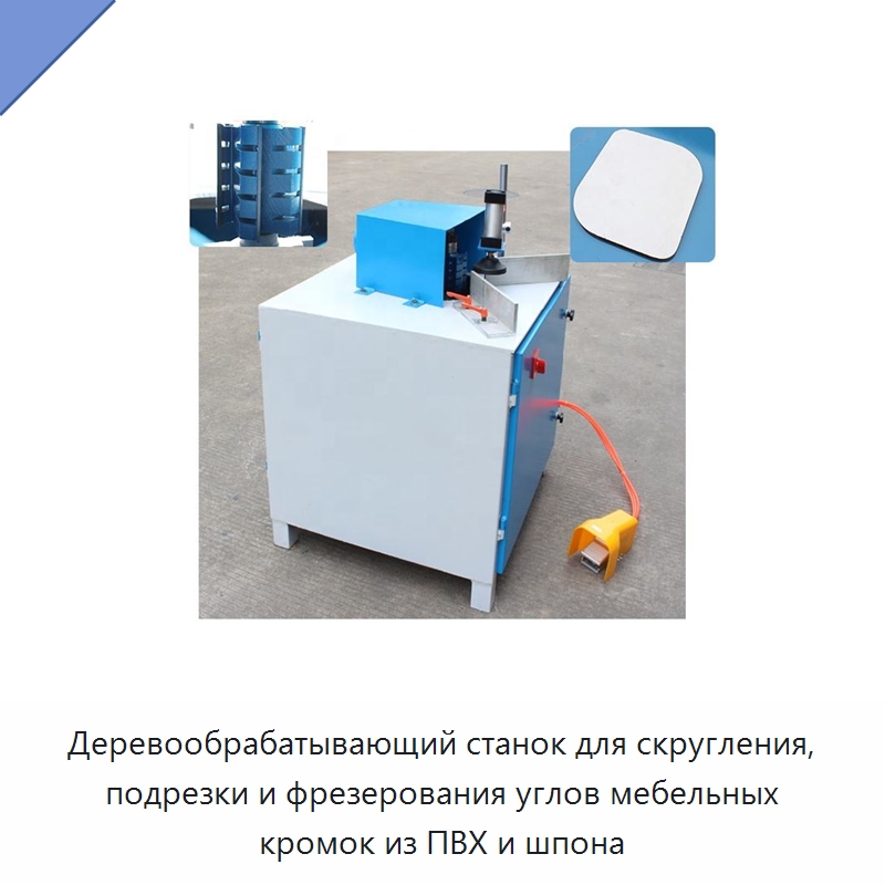 Деревообрабатывающий станок для скругления, подрезки и фрезерования углов мебельных кромок из ПВХ и шпона — Оборудование для производства древесных плит