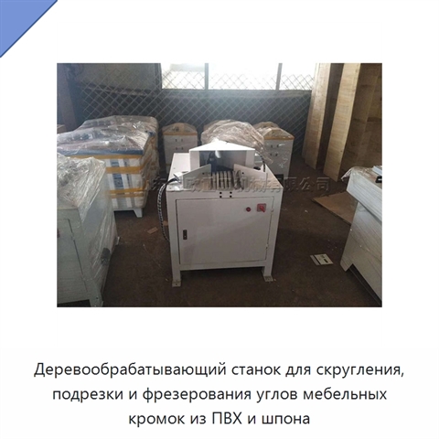 Деревообрабатывающий станок для скругления, подрезки и фрезерования углов мебельных кромок из ПВХ и шпона
