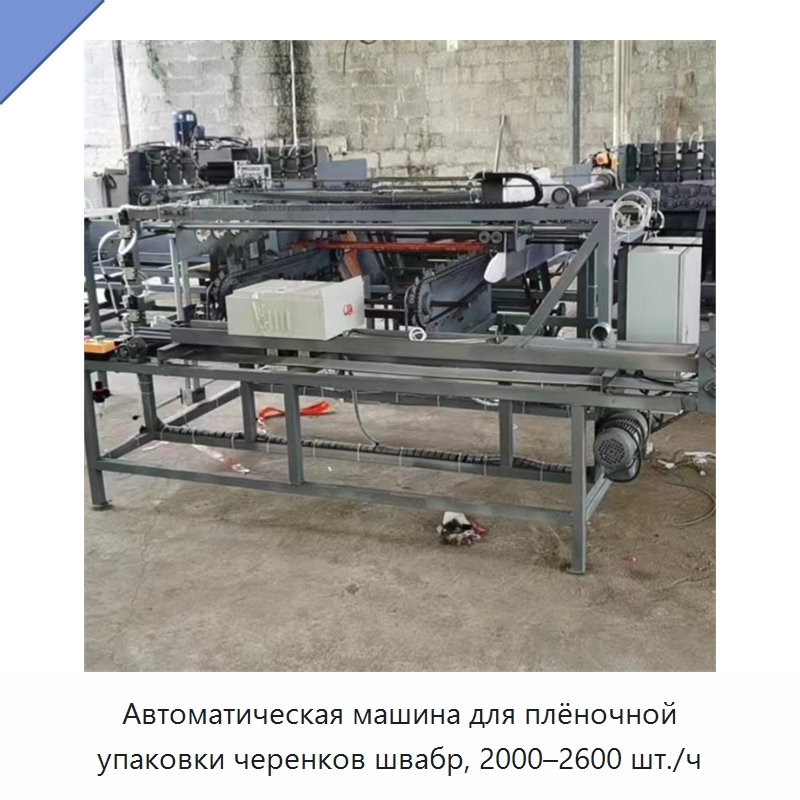 Автоматическая машина для плёночной упаковки черенков швабр, 2000–2600 шт./ч — Специальное деревообрабатывающее оборудование