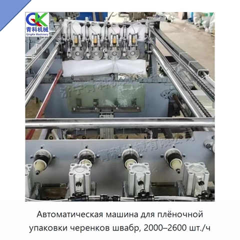 Автоматическая машина для плёночной упаковки черенков швабр, 2000–2600 шт./ч