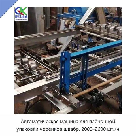 Автоматическая машина для плёночной упаковки черенков швабр, 2000–2600 шт./ч