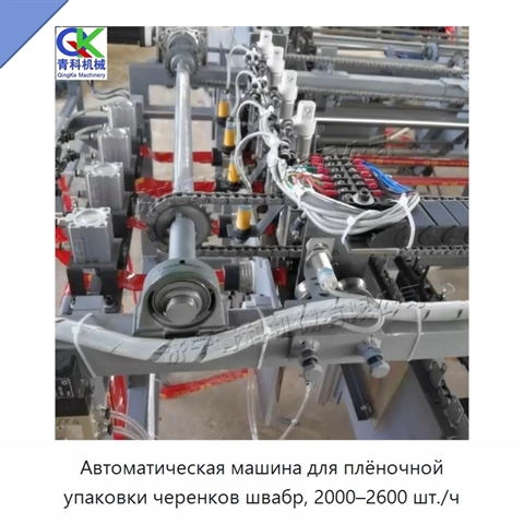 Автоматическая машина для плёночной упаковки черенков швабр, 2000–2600 шт./ч