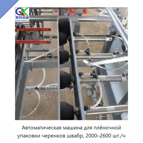 Автоматическая машина для плёночной упаковки черенков швабр, 2000–2600 шт./ч