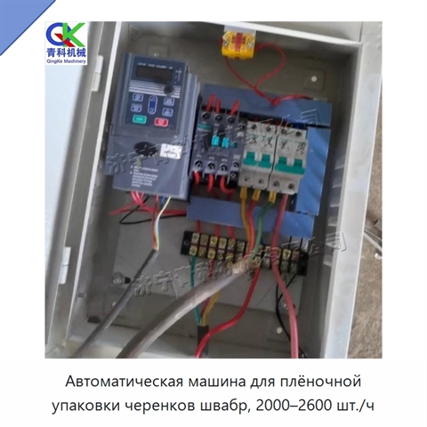 Автоматическая машина для плёночной упаковки черенков швабр, 2000–2600 шт./ч