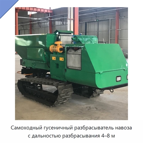 Самоходный гусеничный разбрасыватель навоза с дальностью разбрасывания 4–8 м