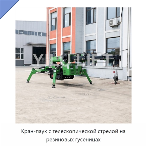 Кран-паук с телескопической стрелой на резиновых гусеницах