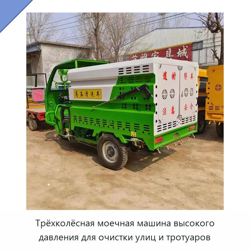 Трёхколёсная моечная машина высокого давления для очистки улиц и тротуаров — Коммунальная техника