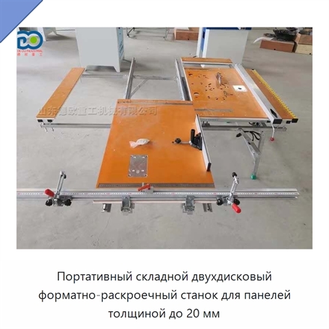 Портативный складной двухдисковый форматно-раскроечный станок для панелей толщиной до 20 мм