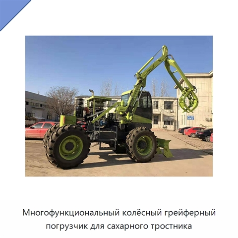 Многофункциональный колёсный грейферный погрузчик для сахарного тростника