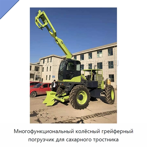 Многофункциональный колёсный грейферный погрузчик для сахарного тростника