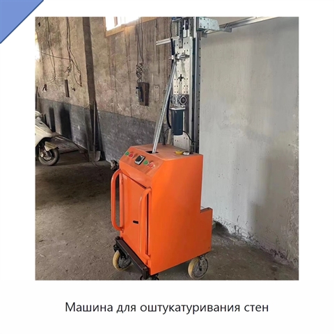 Машина для оштукатуривания стен