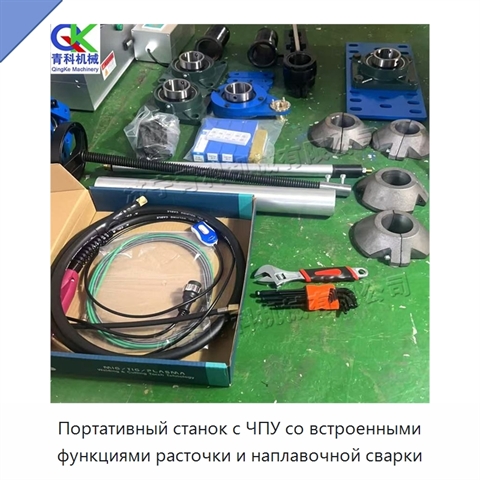 Портативный станок с ЧПУ со встроенными функциями расточки и наплавочной сварки