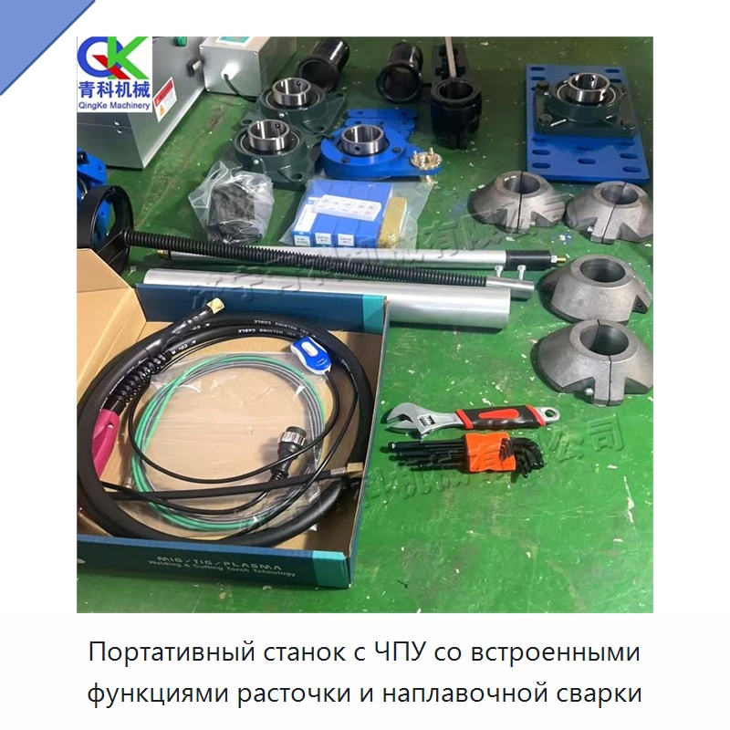 Портативный станок с ЧПУ со встроенными функциями расточки и наплавочной сварки — Специальная строительная техника