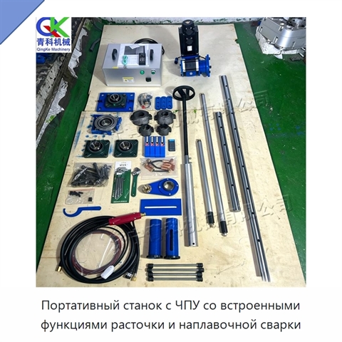 Портативный станок с ЧПУ со встроенными функциями расточки и наплавочной сварки