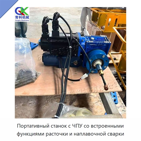 Портативный станок с ЧПУ со встроенными функциями расточки и наплавочной сварки