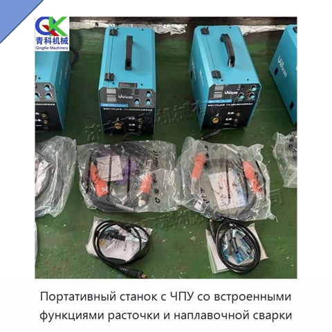 Портативный станок с ЧПУ со встроенными функциями расточки и наплавочной сварки