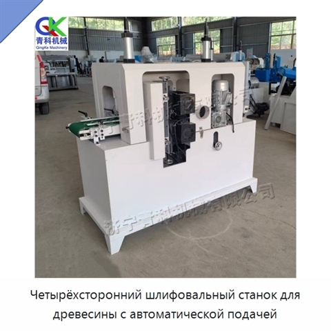 Четырёхсторонний шлифовальный станок для древесины с автоматической подачей