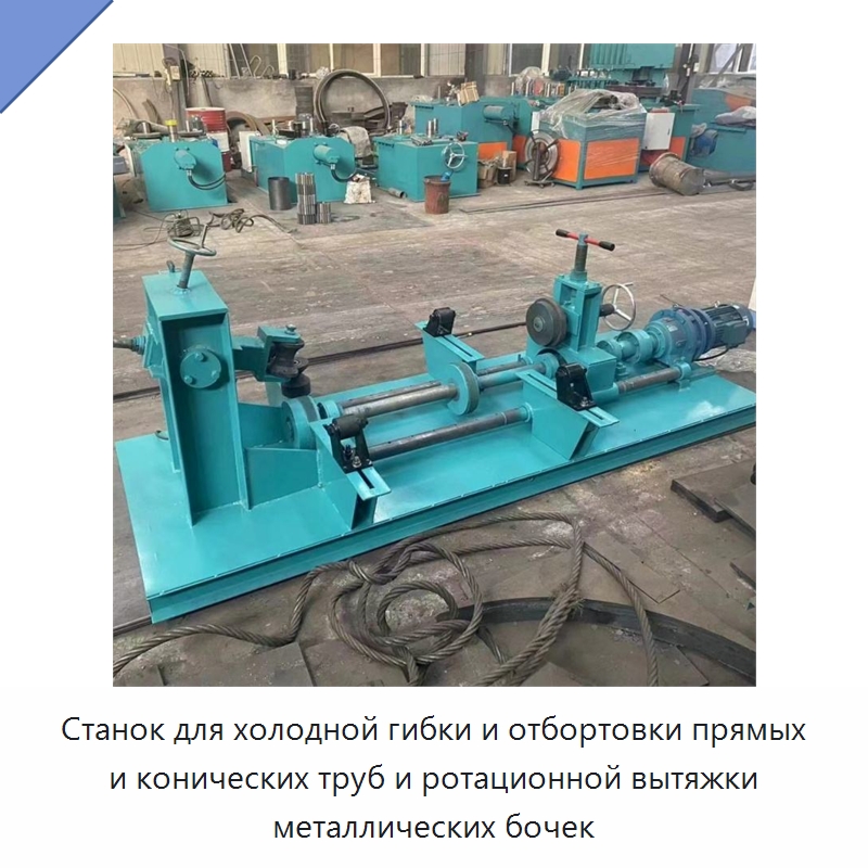 Станок для холодной гибки и отбортовки прямых и конических труб и ротационной вытяжки металлических бочек — Специальные машины и промышленное оборудование