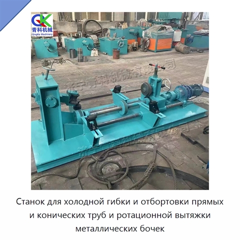 Станок для холодной гибки и отбортовки прямых и конических труб и ротационной вытяжки металлических бочек