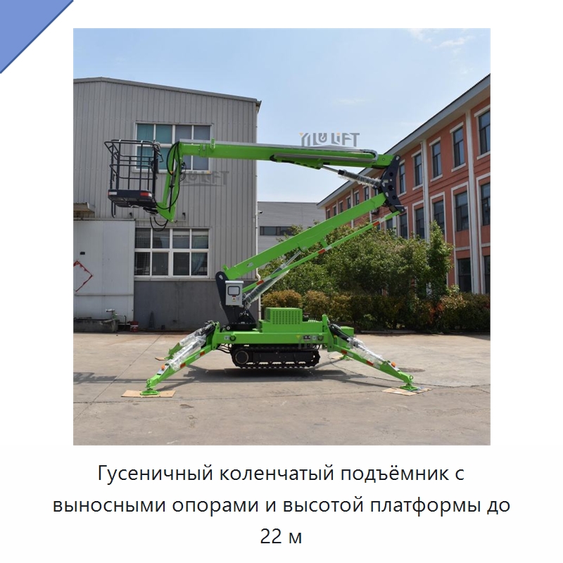 Гусеничный коленчатый подъёмник с выносными опорами и высотой платформы до 22 м — Подъемные столы