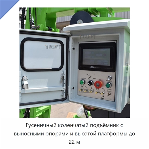 Гусеничный коленчатый подъёмник с выносными опорами и высотой платформы до 22 м