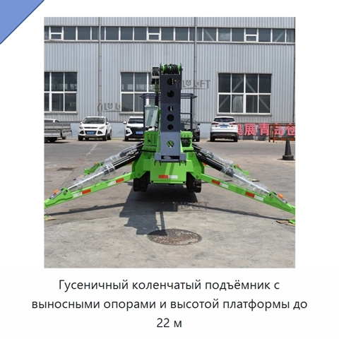Гусеничный коленчатый подъёмник с выносными опорами и высотой платформы до 22 м