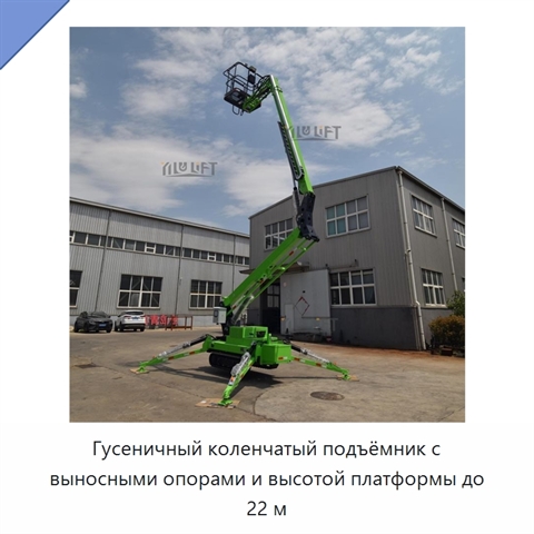 Гусеничный коленчатый подъёмник с выносными опорами и высотой платформы до 22 м